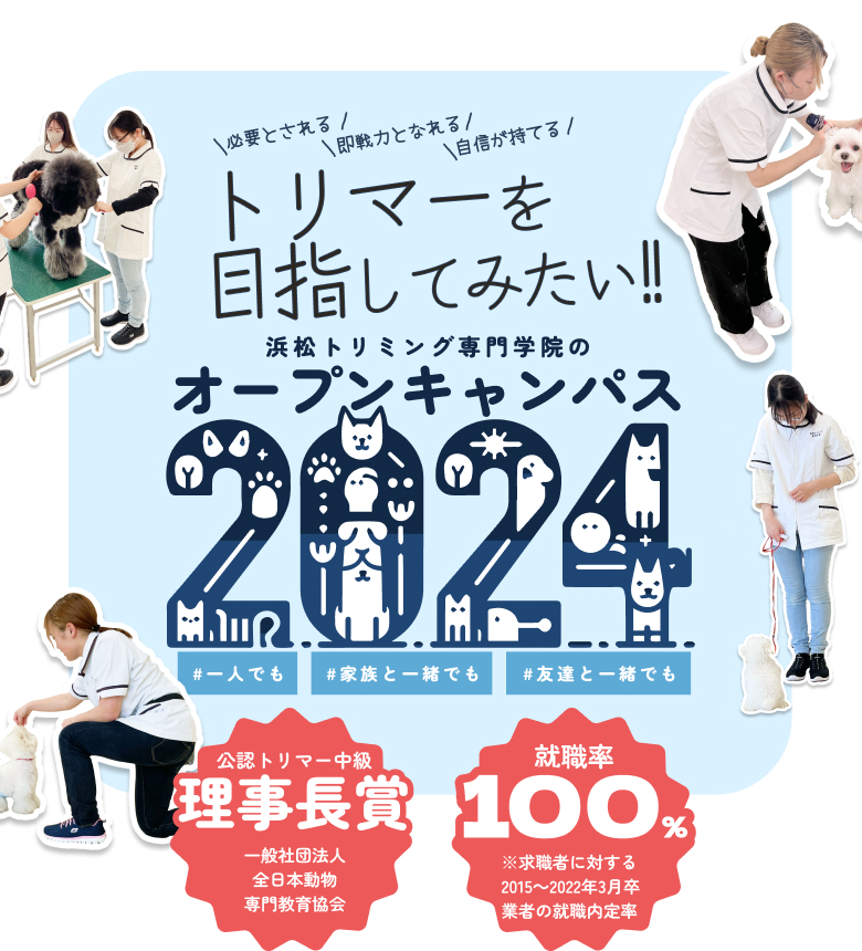 浜松トリミング専門学院のオープンキャンパス2024！2024.8.8｜2024.8.22