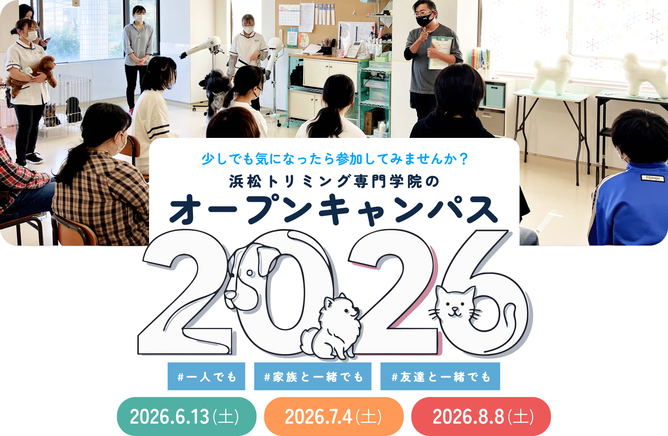 少しでも気になったら参加してみませんか?浜松トリミング専門学院のオープンキャンパス2026【2026.6.13|2026.7.4|2026.8.8】