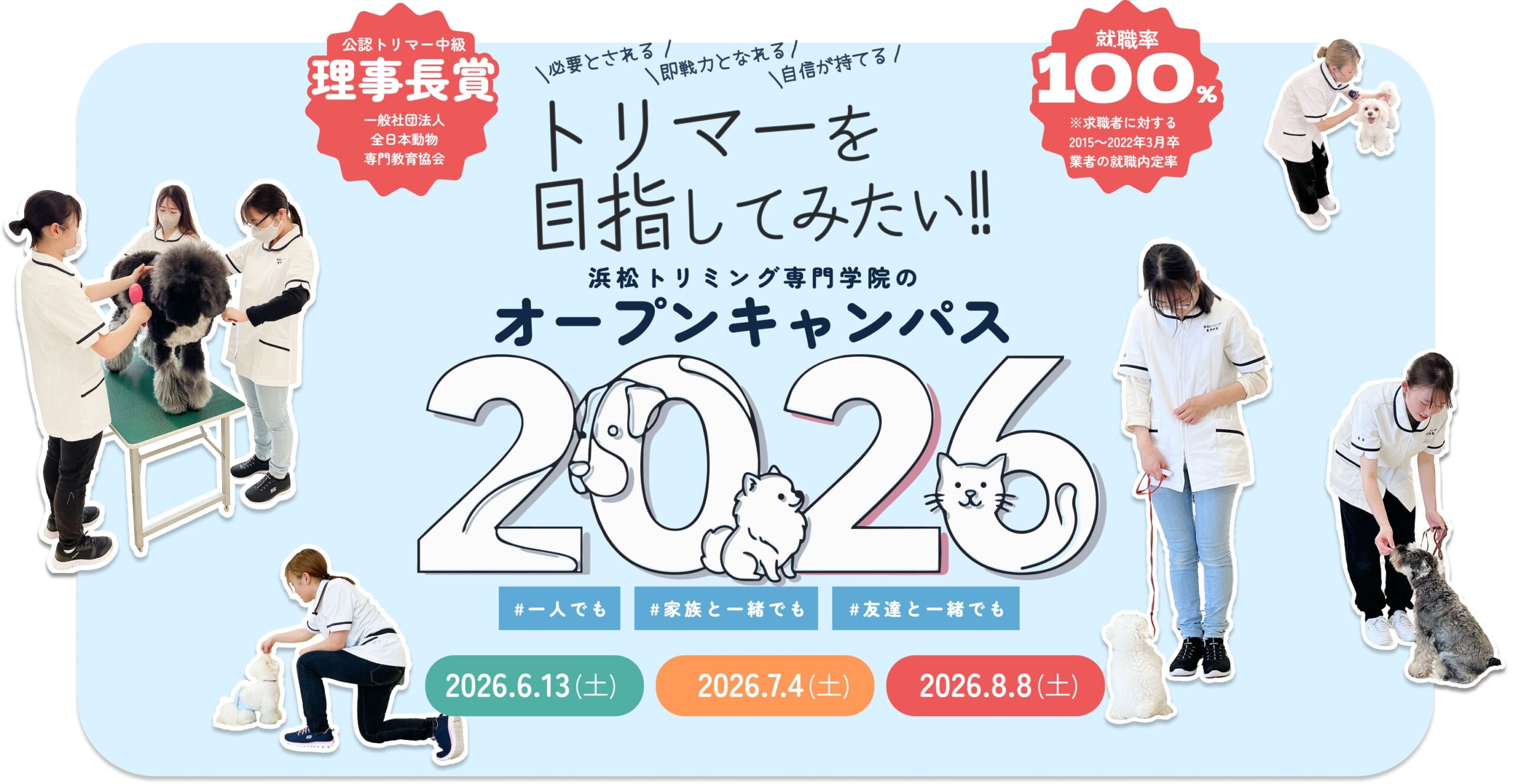 浜松トリミング専門学院のオープンキャンパス2026【2026.6.13｜2026.7.4｜2026.8.8】