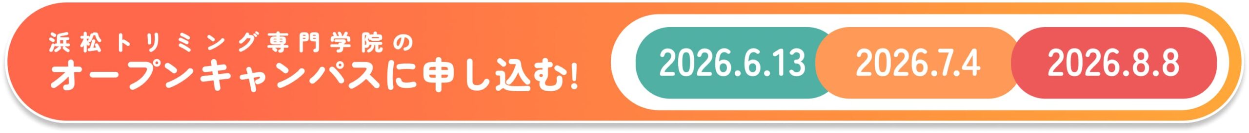 浜松トリミング専門学院のオープンキャンパスに申し込む！【2026.6.13｜2026.7.4｜2026.8.8】
